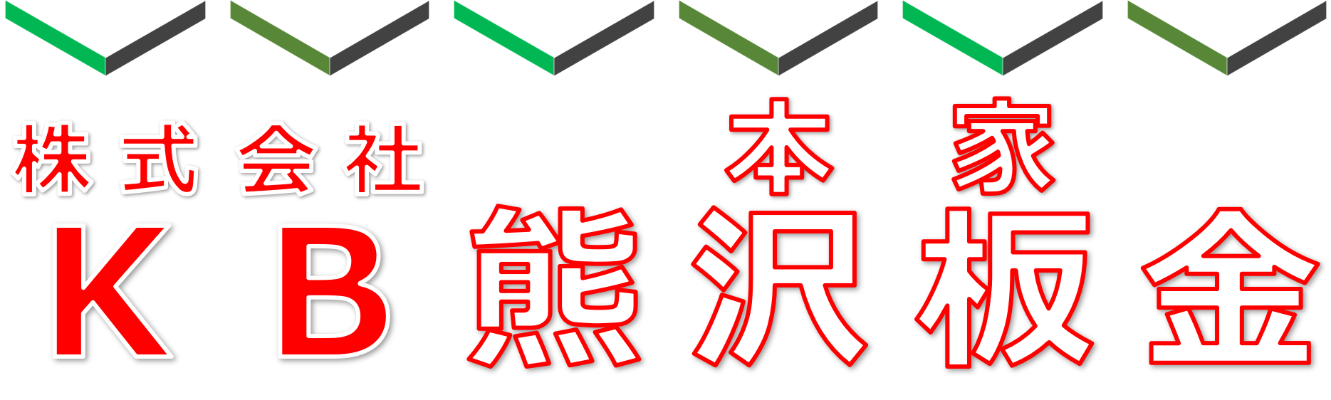 株式会社　熊沢板金本家